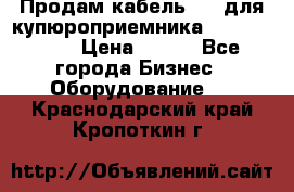 Продам кабель MDB для купюроприемника ICT A7 (V7) › Цена ­ 250 - Все города Бизнес » Оборудование   . Краснодарский край,Кропоткин г.